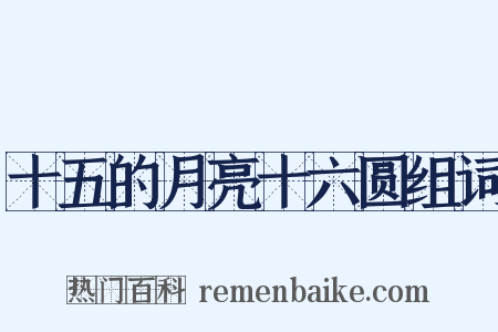 十五的月亮十六圆组词是什么意思的图片